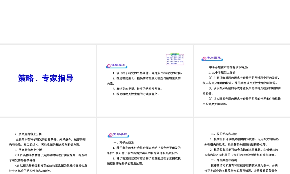 2012年中考生物学第一轮复习资料 第四单元物种的延续第一章绿色开花植物的一生（第四、七节）课件 济南版