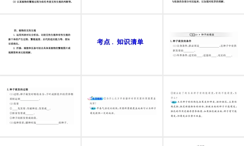 2012年中考生物学第一轮复习资料 第四单元物种的延续第一章绿色开花植物的一生（第四、七节）课件 济南版