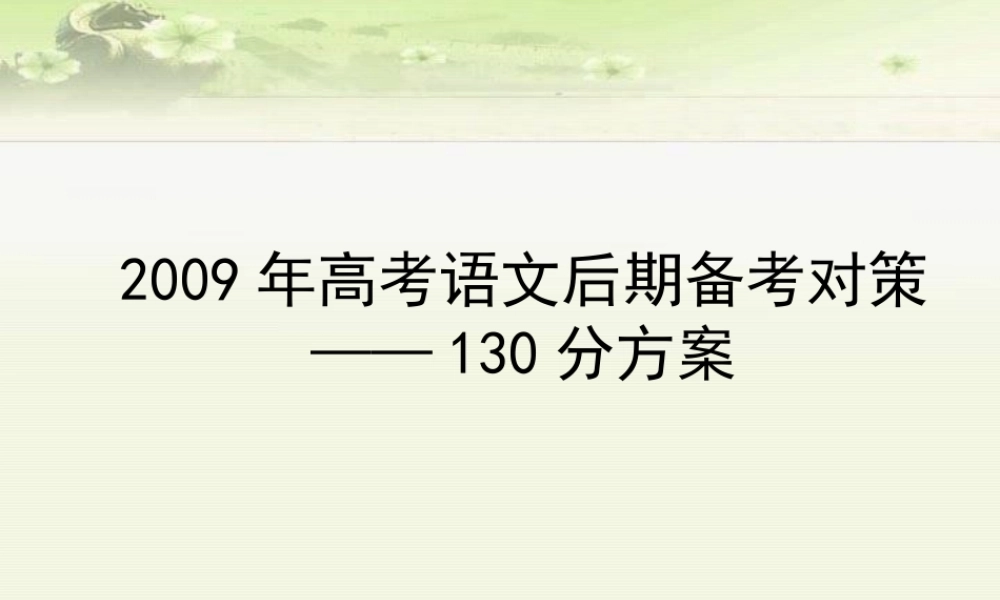 2009年高考语文后期备考对策