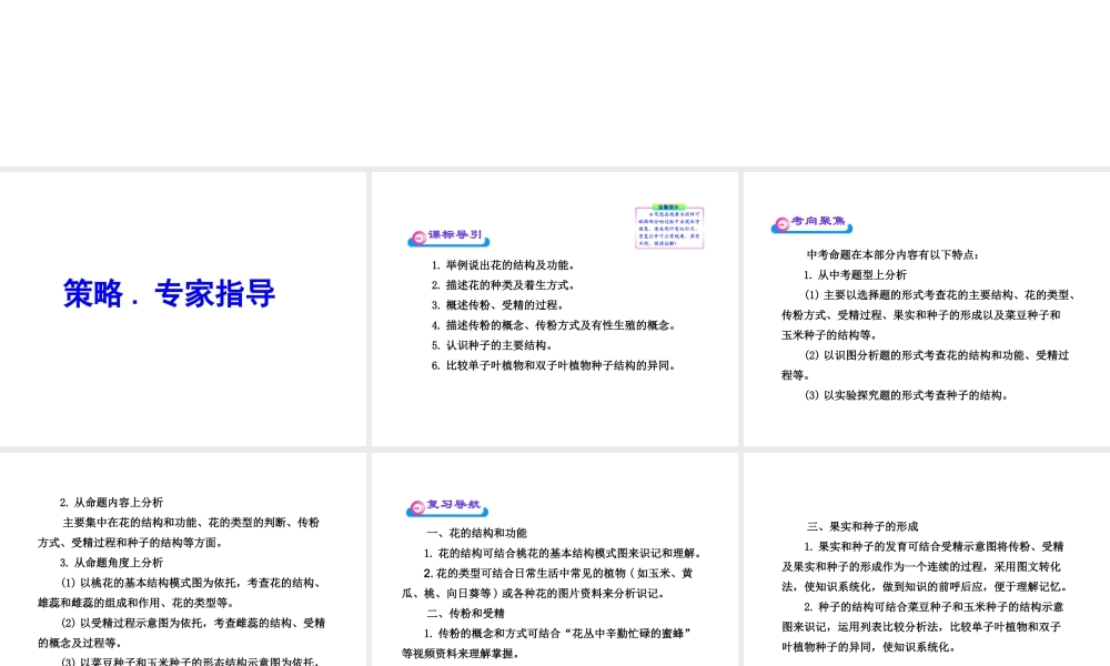 2012年中考生物学第一轮复习资料 第四单元物种的延续第一章绿色开花植物的一生（第一、三节）课件 济南版
