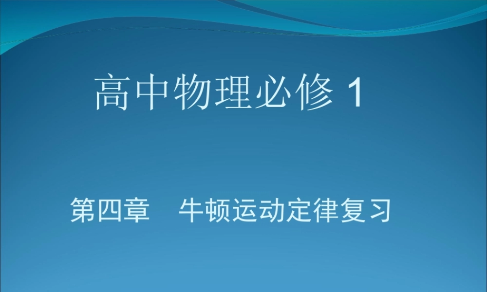 2009高三第一轮复习——牛顿运动定律05
