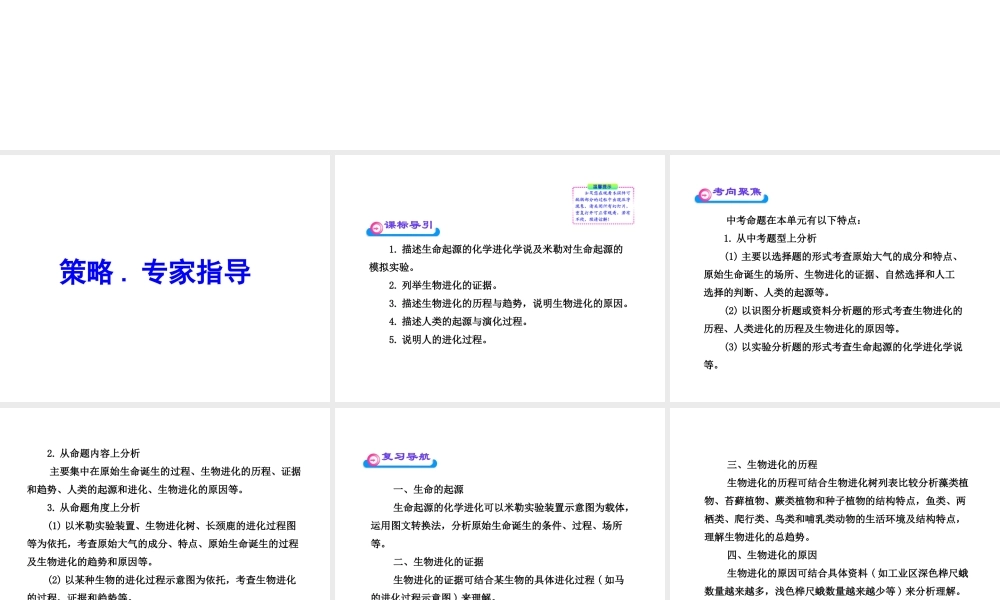 2012年中考生物学第一轮复习资料 第五单元生命的演化课件 济南版