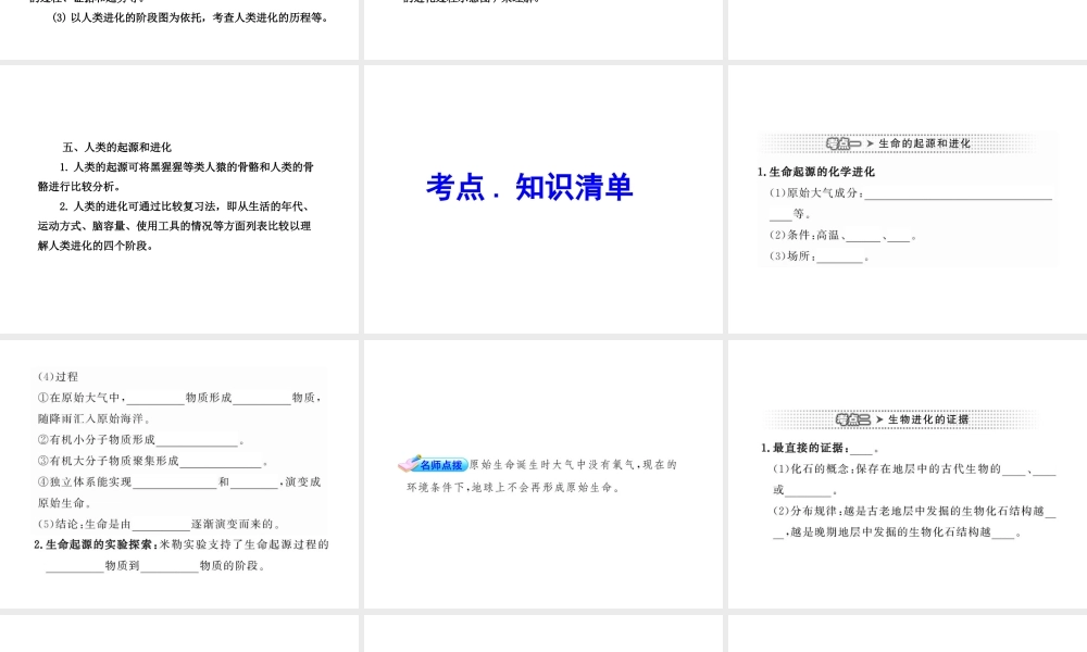 2012年中考生物学第一轮复习资料 第五单元生命的演化课件 济南版