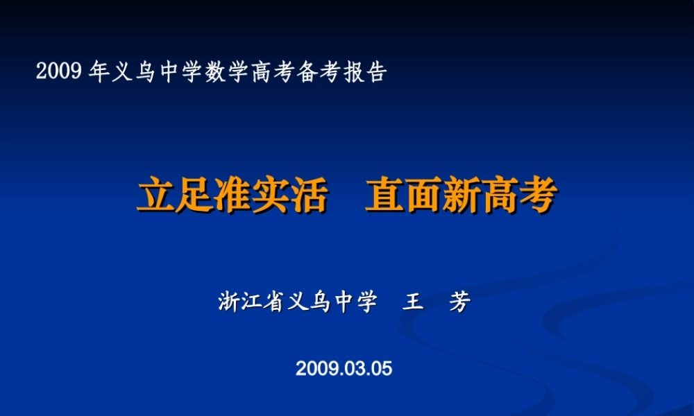 2009高考复习建议(王芳)