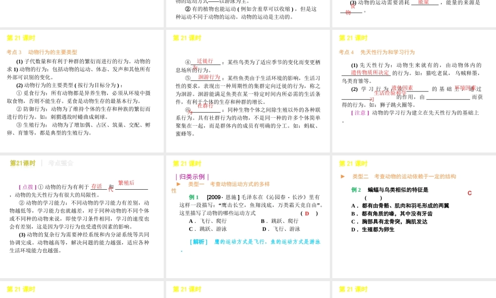 2012年中考生物一轮复习 八年级上册 第六单元 动物的运动和行为精品课件 苏教版
