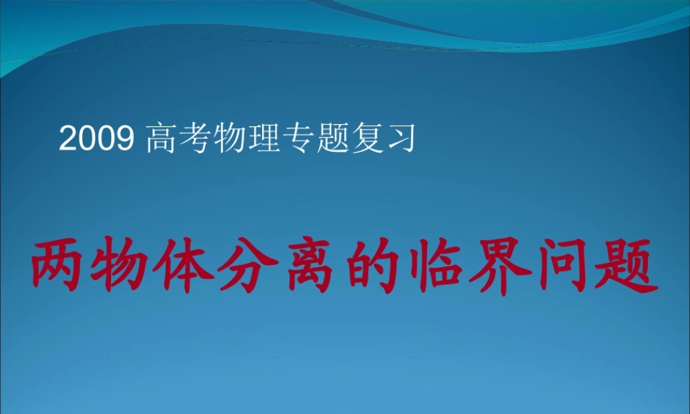 2009高考物理专题复习：两物体分离的临界问题19