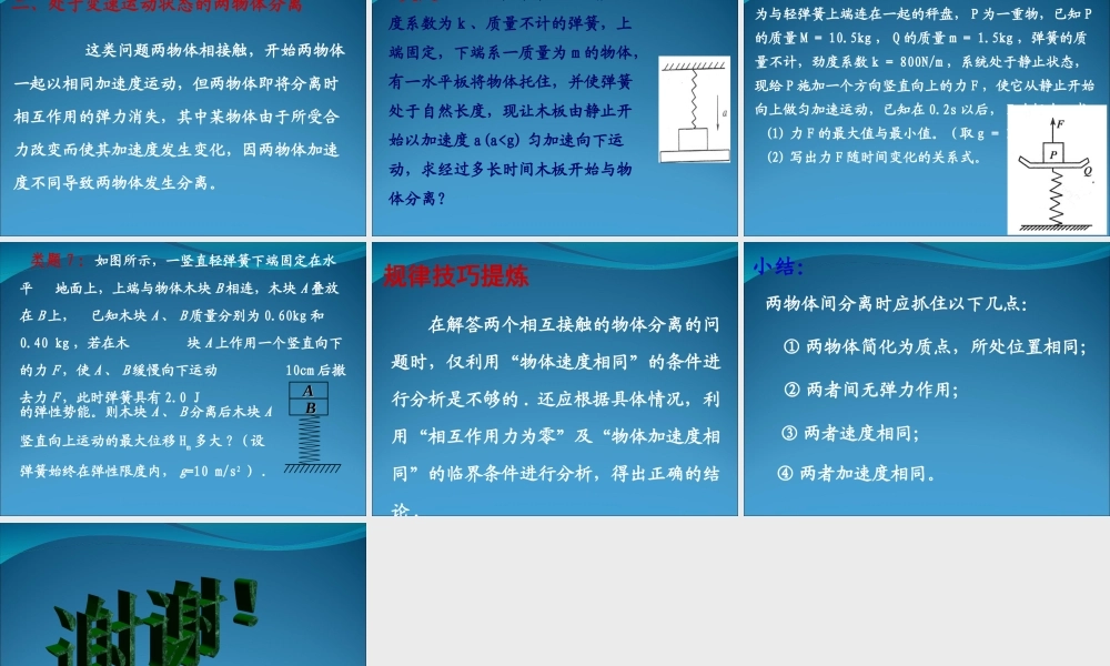 2009高考物理专题复习：两物体分离的临界问题19