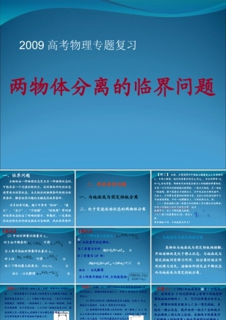 2009高考物理专题复习：两物体分离的临界问题19