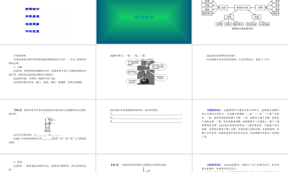 -八年级科学上册 第一章 水和水的溶液 第六讲 物质的分离精讲课件 （新版）浙教版-（新版）浙教版初中八年级上册自然科学课件