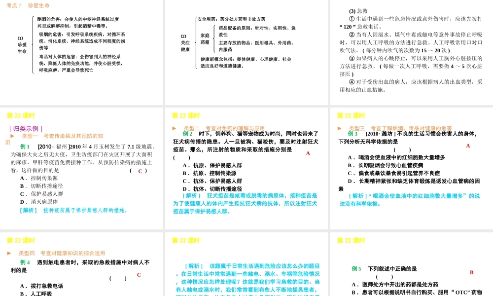 2012年中考生物一轮复习 八年级上册 第七单元 健康地生活精品课件 苏教版