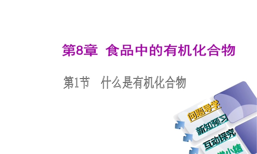 2014-2015九年级化学下册 8.1 什么是有机化合物课件 （新版）沪教版