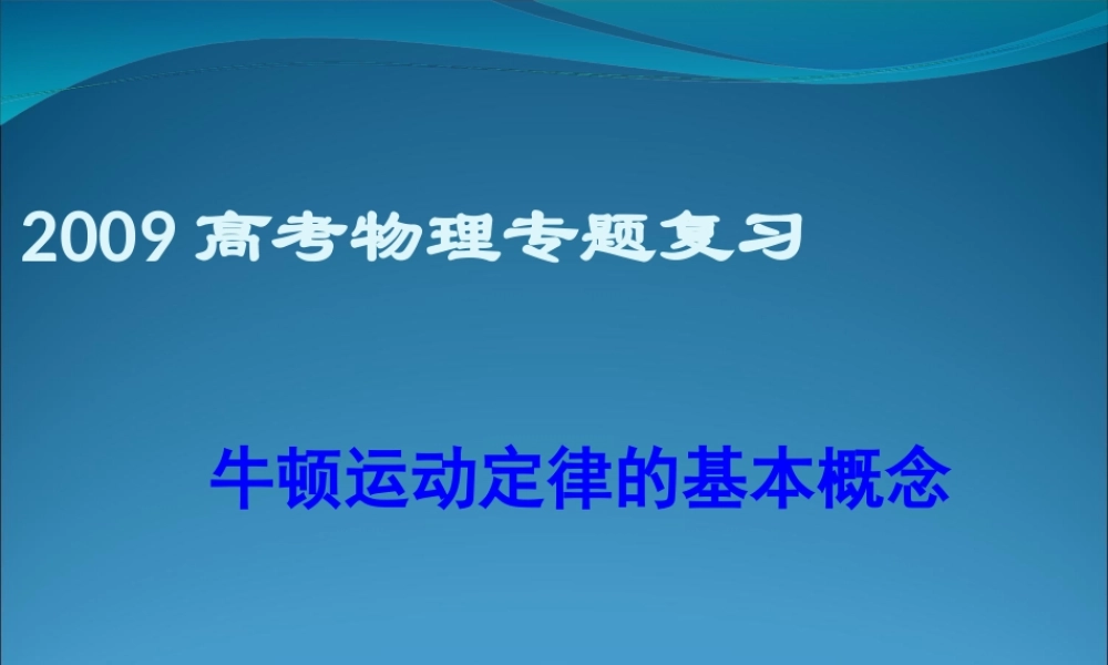 2009高考物理专题复习：牛顿运动定律的基本概念06