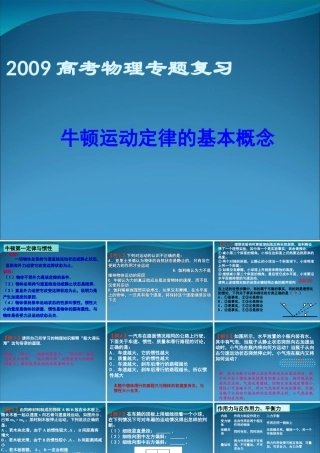2009高考物理专题复习：牛顿运动定律的基本概念06