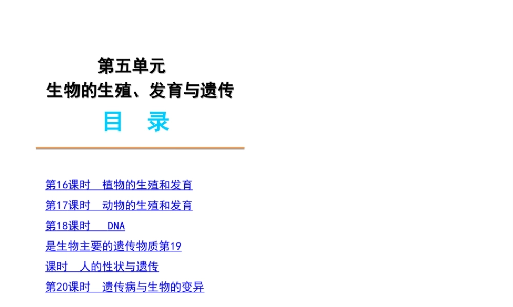 2012年中考生物一轮复习 八年级上册 第五单元 生物的生殖、发育与遗传精品课件 苏教版
