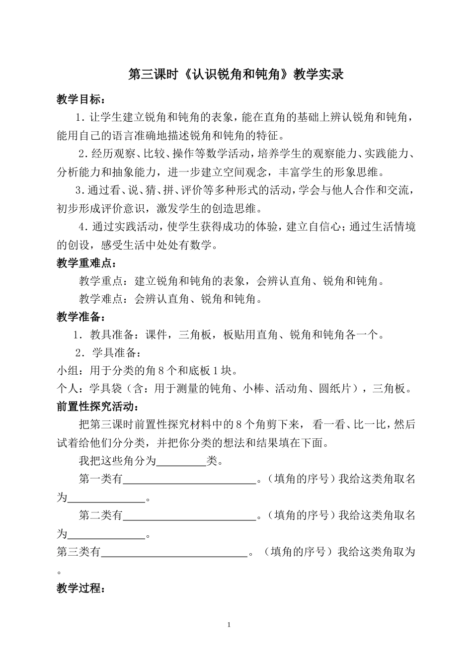 第三课时《认识锐角和钝角》教学实录_第1页