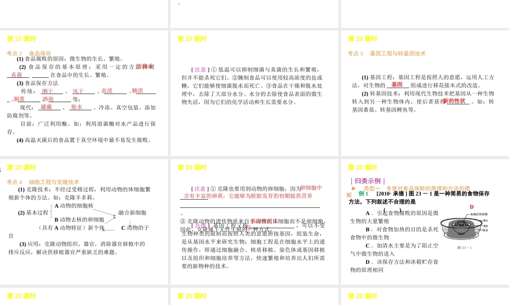 2012年中考生物一轮复习 八年级下册 第八单元 生物技术精品课件 苏教版