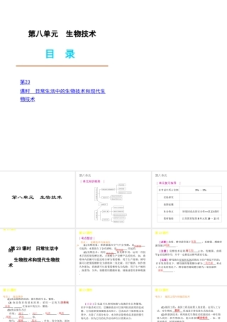 2012年中考生物一轮复习 八年级下册 第八单元 生物技术精品课件 苏教版