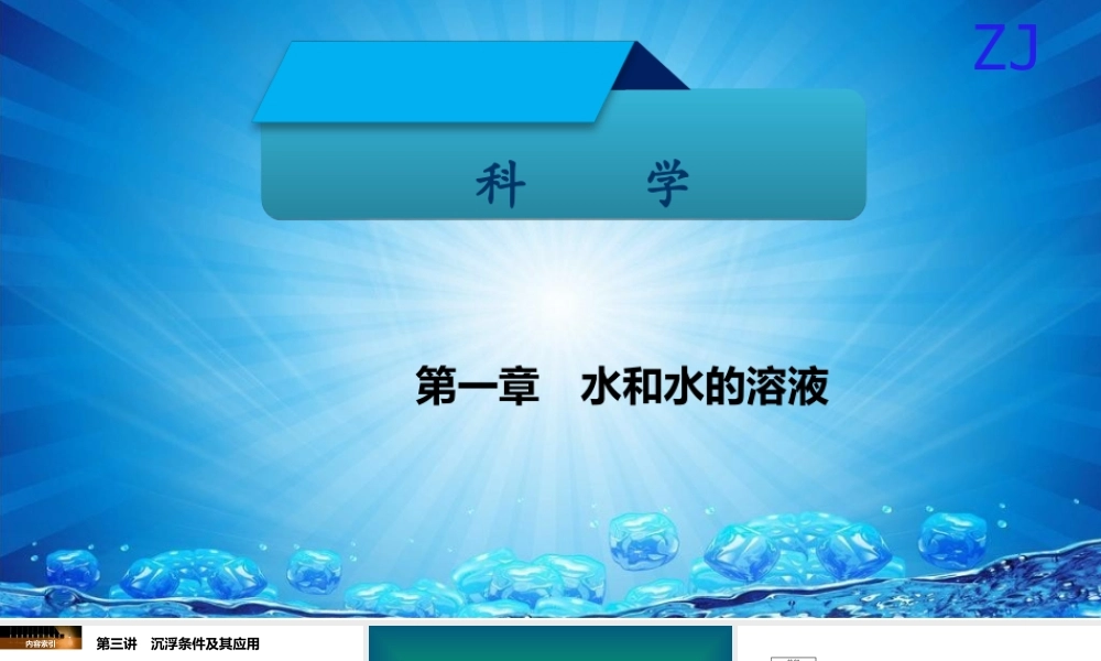 -八年级科学上册 第一章 水和水的溶液 第三讲 沉浮条件及其应用精讲课件 （新版）浙教版-（新版）浙教版初中八年级上册自然科学课件
