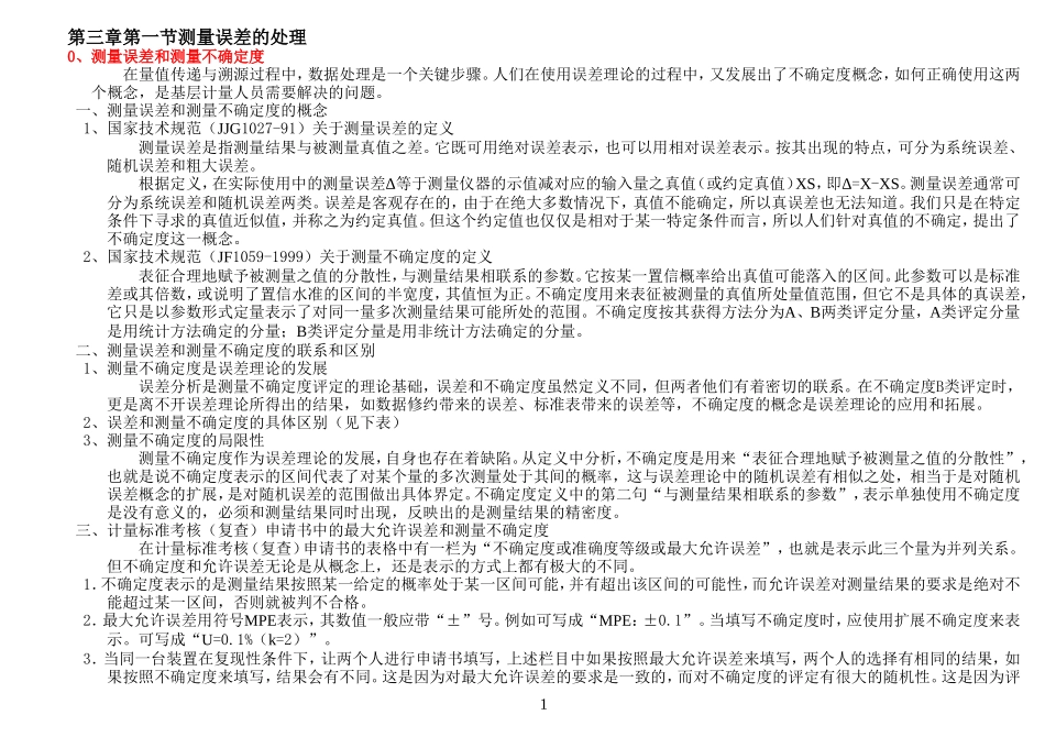 第三章第一节测量误差的处理_第1页