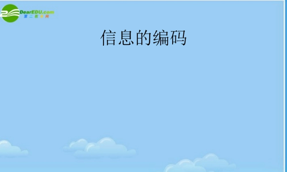 2010-2011高一信息技术 基础1.2信息的编码课件 浙教版