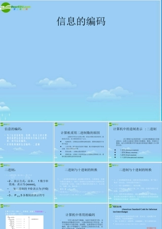 2010-2011高一信息技术 基础1.2信息的编码课件 浙教版