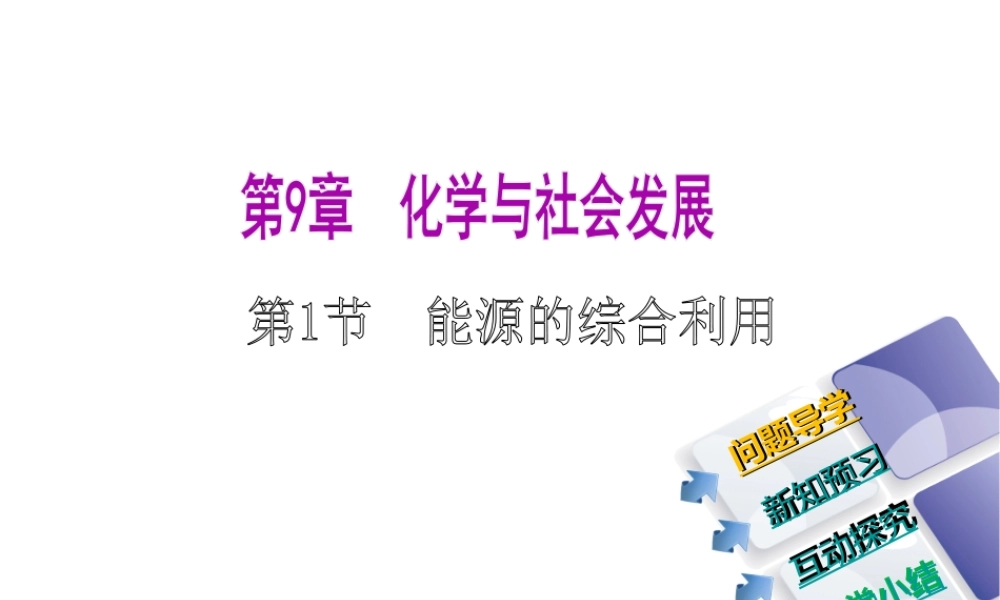 2014-2015九年级化学下册 9.1 能源的综合利用课件 （新版）沪教版