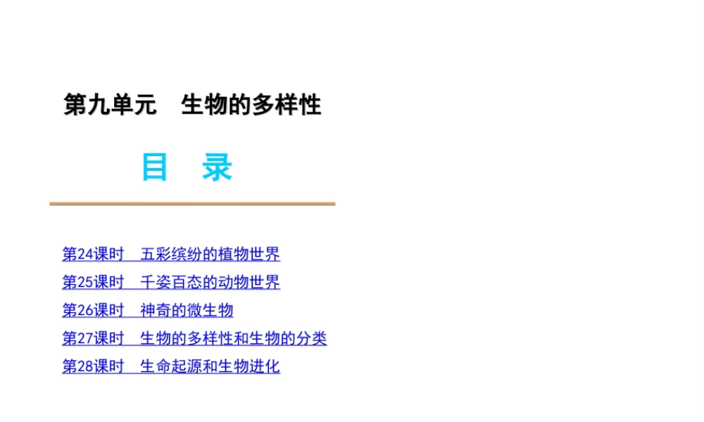 2012年中考生物一轮复习 八年级下册 第九单元 生物的多样性精品课件 苏教版