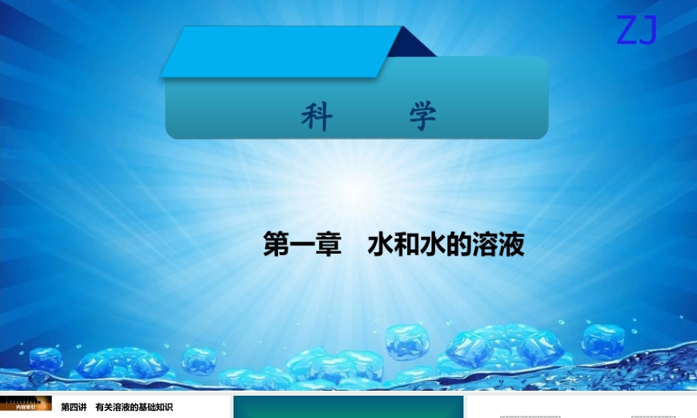 -八年级科学上册 第一章 水和水的溶液 第四讲 有关溶液的基础知识精讲课件 （新版）浙教版-（新版）浙教版初中八年级上册自然科学课件