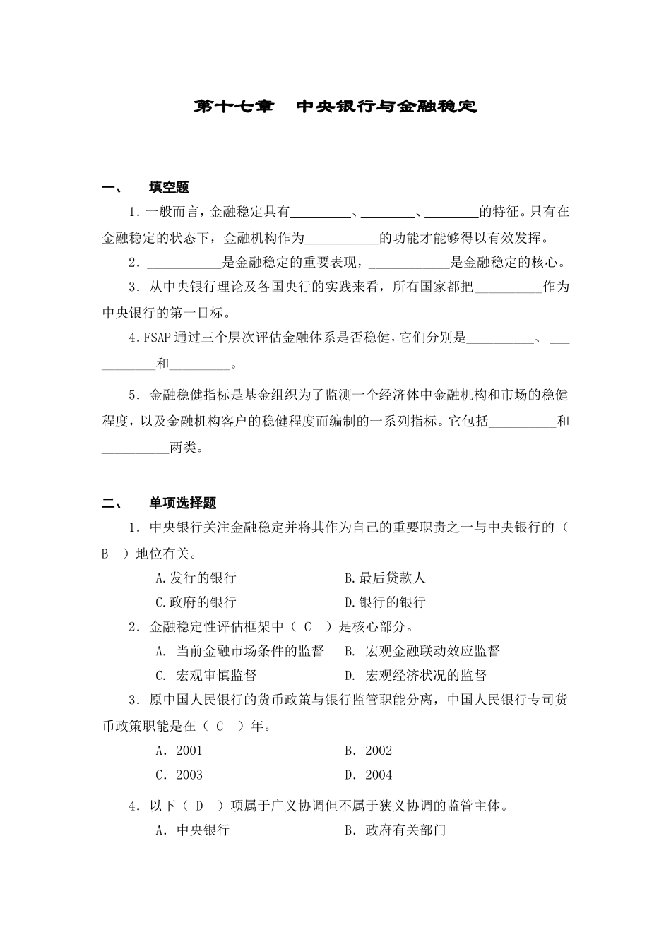 第十七章  中央银行与金融稳定测试题_第1页