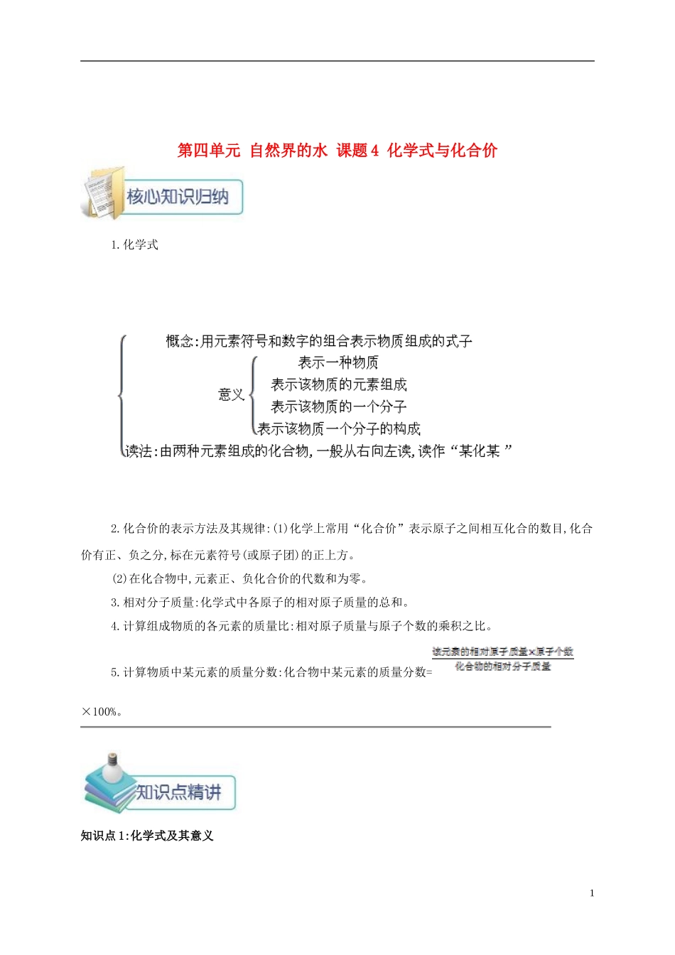 第四单元 自然界的水 课题4 化学式与化合价_第1页