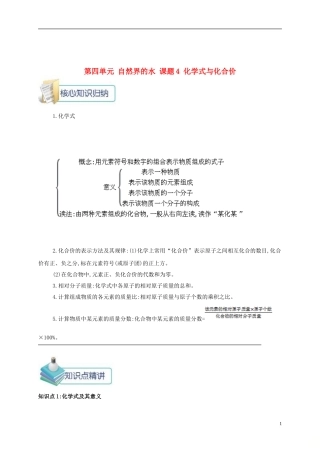第四单元 自然界的水 课题4 化学式与化合价