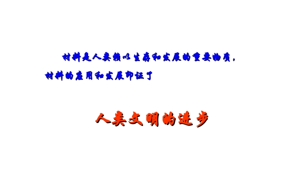 2014-2015九年级化学下册 9.2 新型材料的研制课件 （新版）沪教版