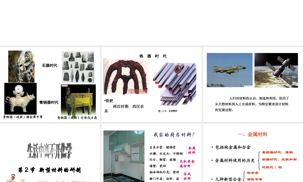 2014-2015九年级化学下册 9.2 新型材料的研制课件 （新版）沪教版