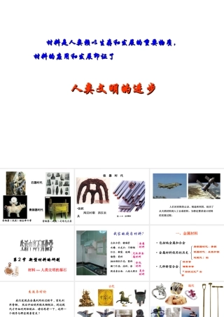 2014-2015九年级化学下册 9.2 新型材料的研制课件 （新版）沪教版