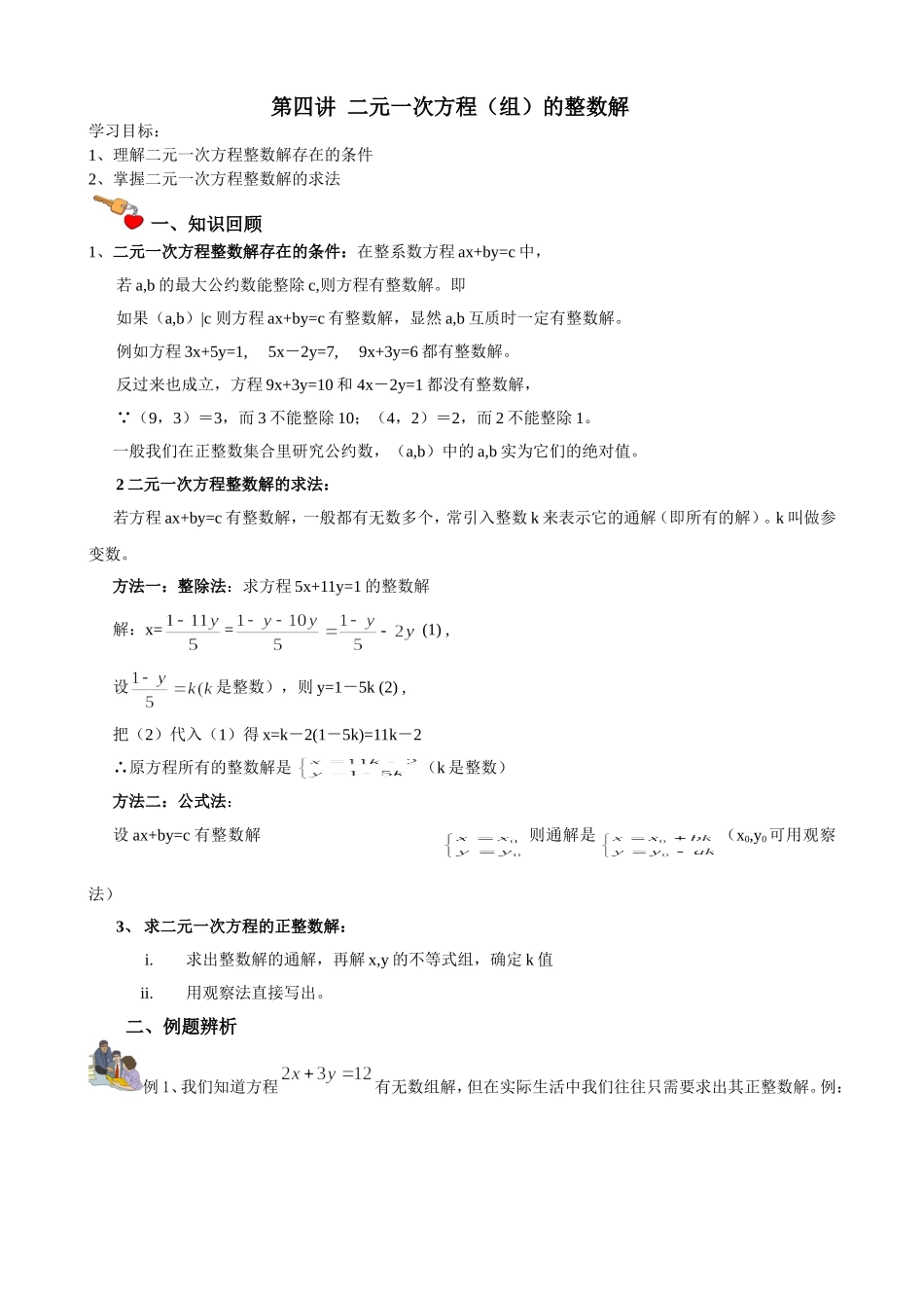 第四讲  二元一次方程（组）的整数解_第1页