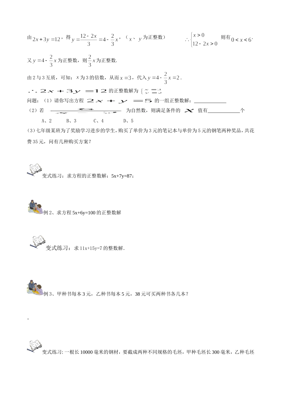 第四讲  二元一次方程（组）的整数解_第2页