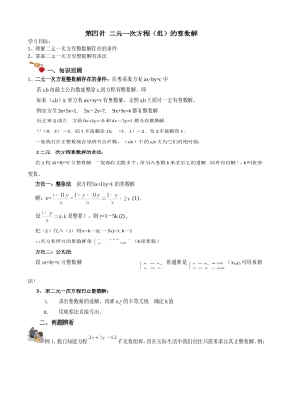 第四讲  二元一次方程（组）的整数解