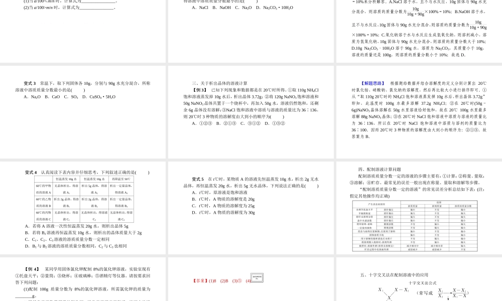 -八年级科学上册 第一章 水和水的溶液 第五讲 有关溶液的配制及计算精讲课件 （新版）浙教版-（新版）浙教版初中八年级上册自然科学课件