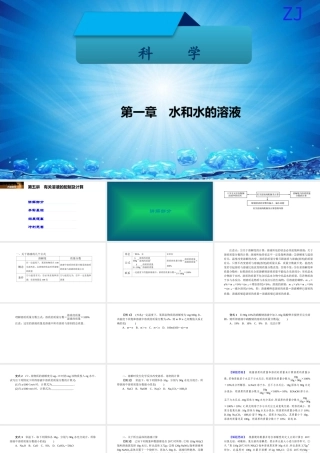 -八年级科学上册 第一章 水和水的溶液 第五讲 有关溶液的配制及计算精讲课件 （新版）浙教版-（新版）浙教版初中八年级上册自然科学课件