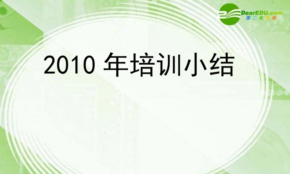 2010培训小结（福建省教研室 陈元燊）