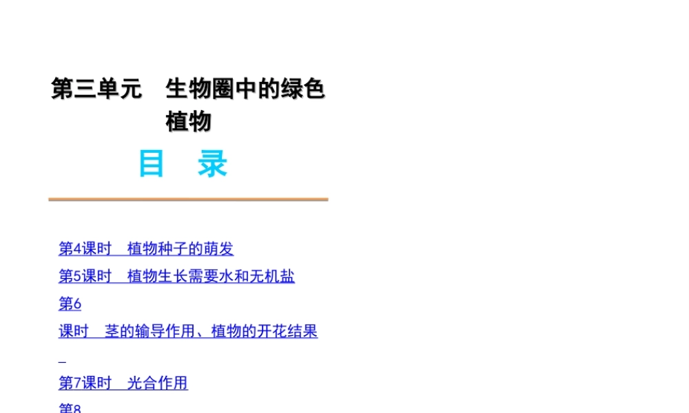 2012年中考生物一轮复习 七年级上册 第三单元 生物圈中的绿色植物精品课件 苏教版
