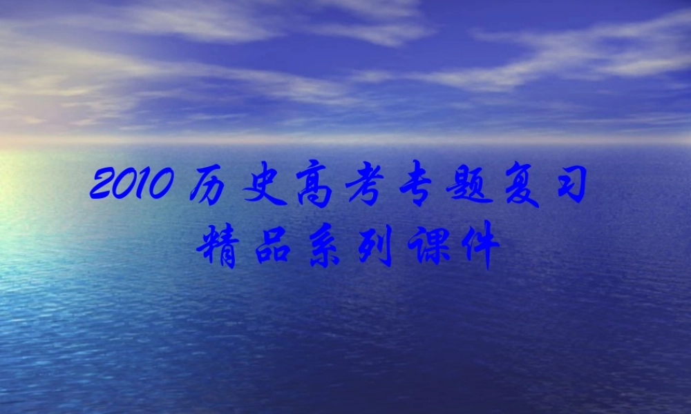 2010届历史高考专题复习精品系列01：《古代中国的政治制度》