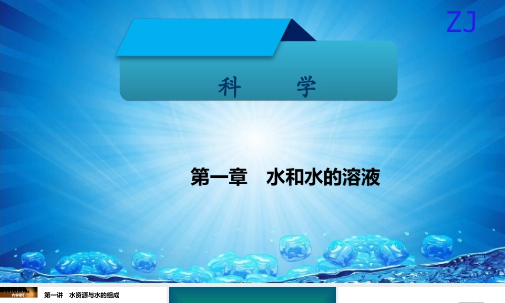 -八年级科学上册 第一章 水和水的溶液 第一讲 水资源与水的组成精讲课件 （新版）浙教版-（新版）浙教版初中八年级上册自然科学课件
