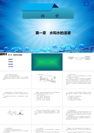 -八年级科学上册 第一章 水和水的溶液 第一讲 水资源与水的组成精讲课件 （新版）浙教版-（新版）浙教版初中八年级上册自然科学课件
