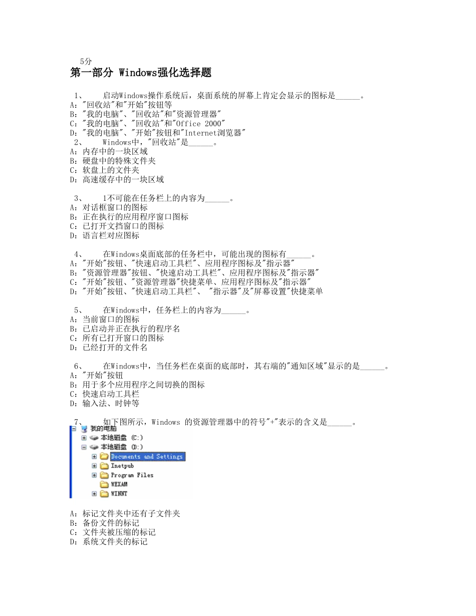 第一部分 Windows强化选择题_第1页