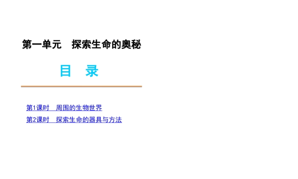 2012年中考生物一轮复习 七年级上册 第一单元 探索生命的奥秘精品课件 苏教版