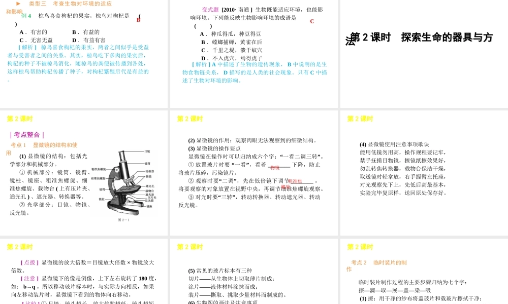 2012年中考生物一轮复习 七年级上册 第一单元 探索生命的奥秘精品课件 苏教版