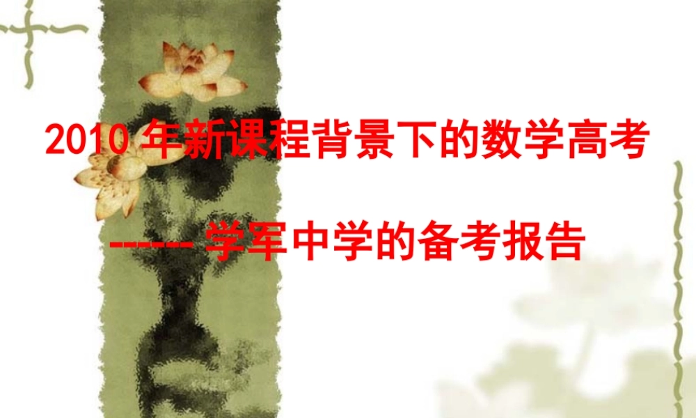 2010届浙江新课程背景下的高三数学高考中的备考报告