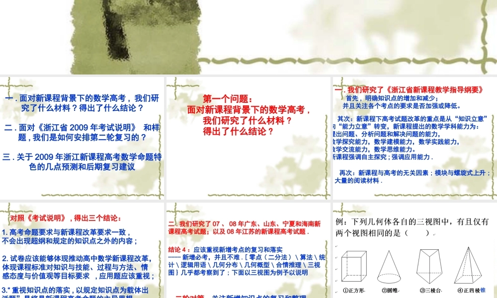 2010届浙江新课程背景下的高三数学高考中的备考报告