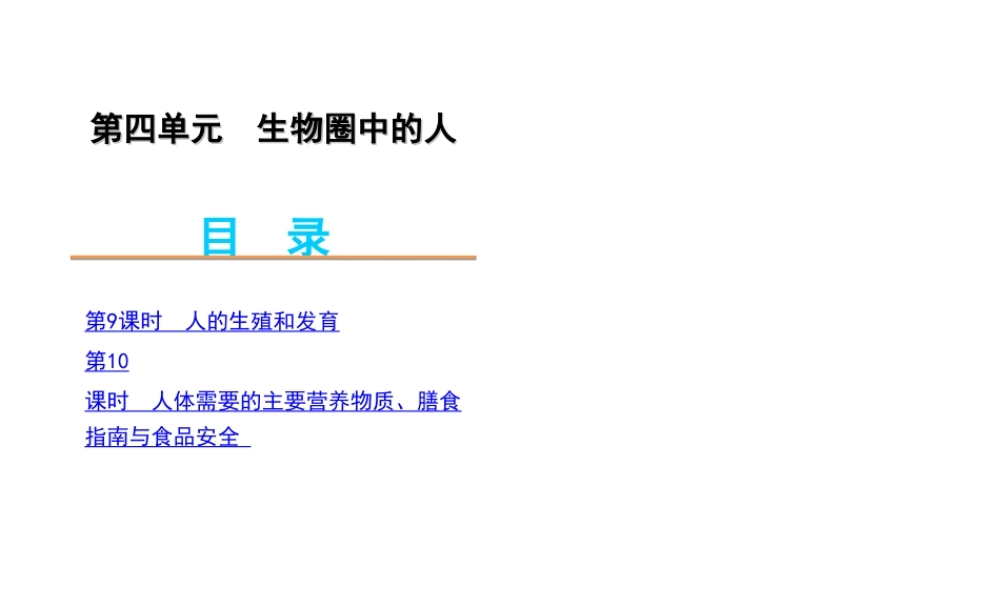 2012年中考生物一轮复习 七年级下册 第四单元 生物圈中的人1精品课件 苏教版